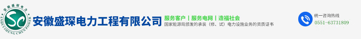 安徽盛琛電力工程有限公司
